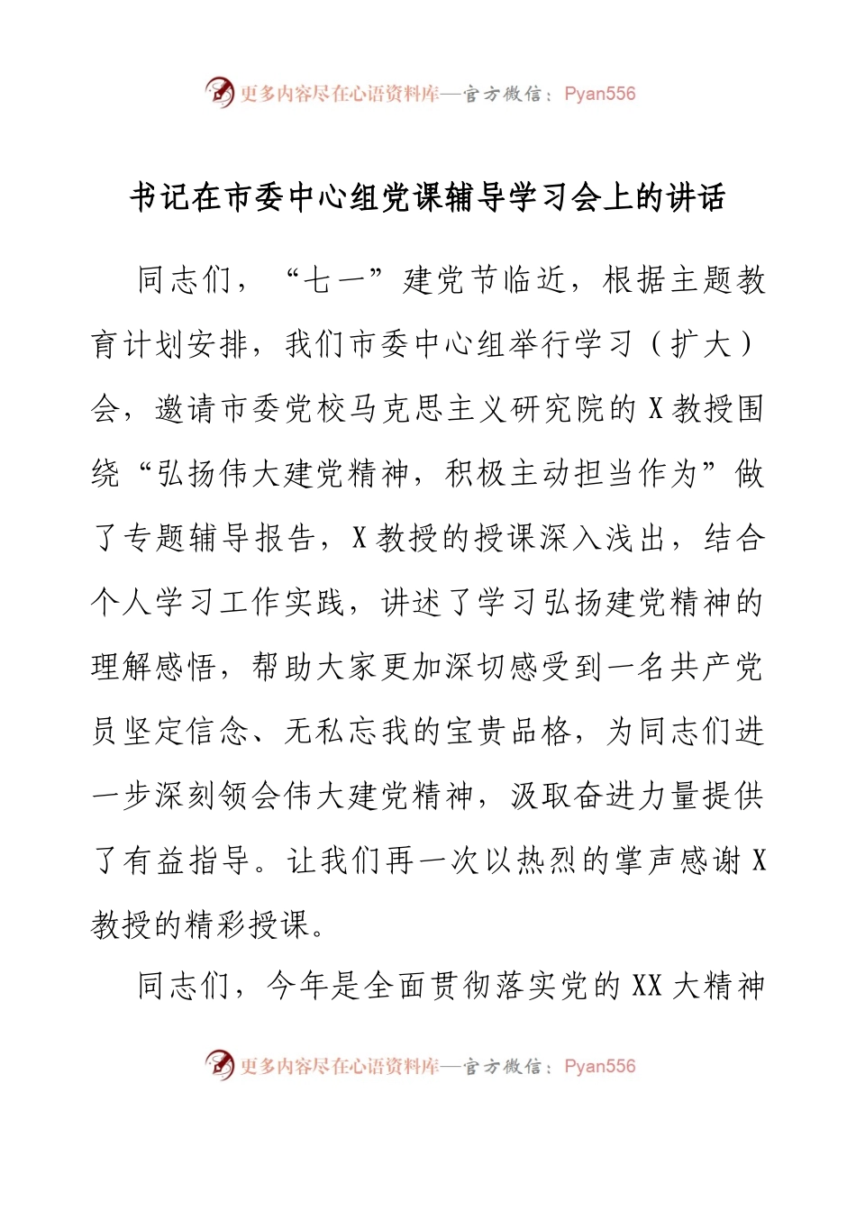 书记在市委中心组党课辅导学习会上的讲话.docx_第1页