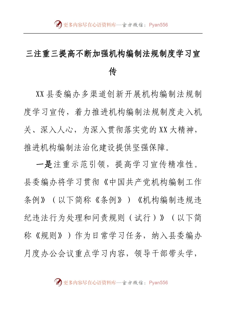 三注重三提高不断加强机构编制法规制度学习宣传.docx_第1页
