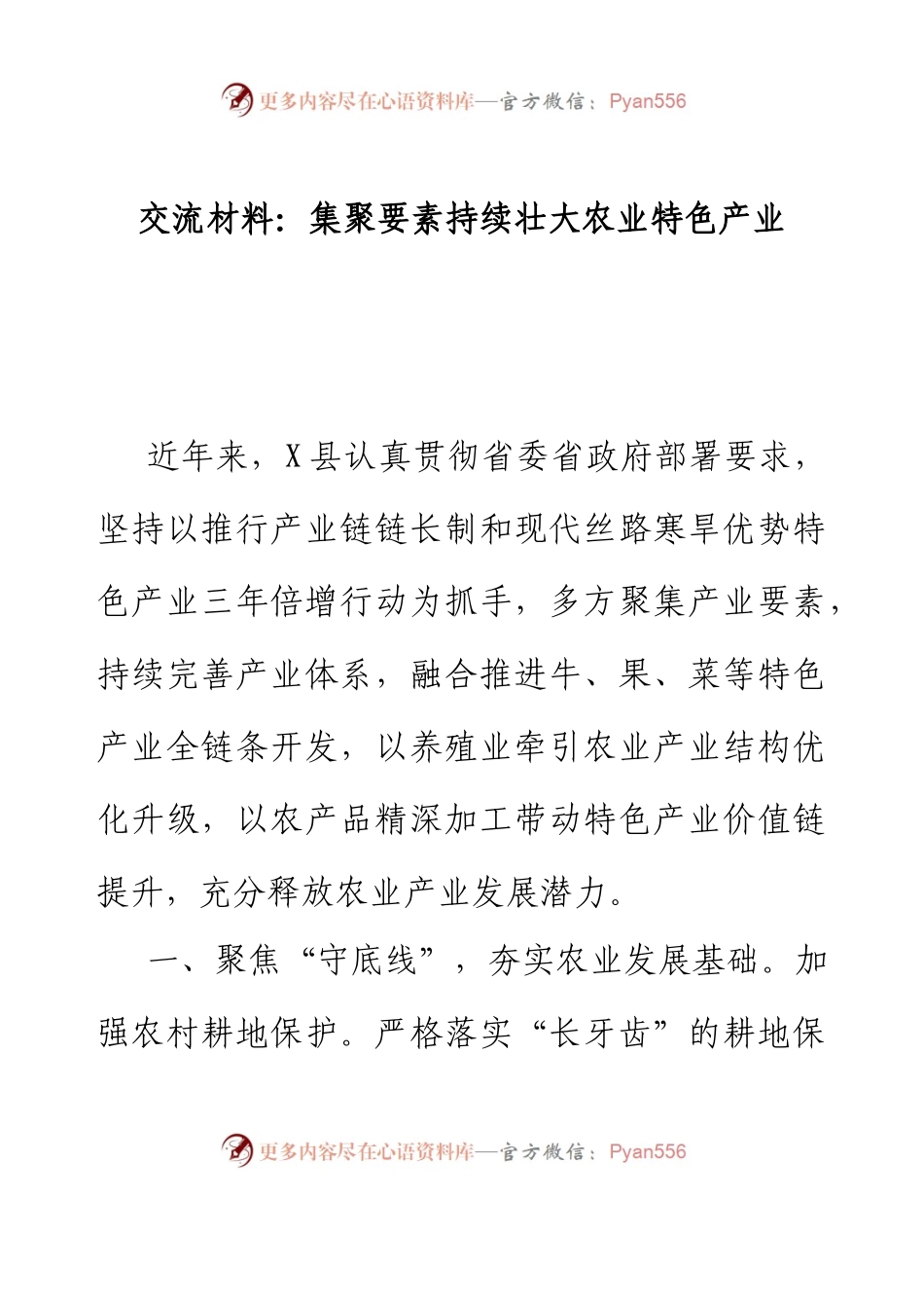 交流材料：集聚要素持续壮大农业特色产业.docx_第1页