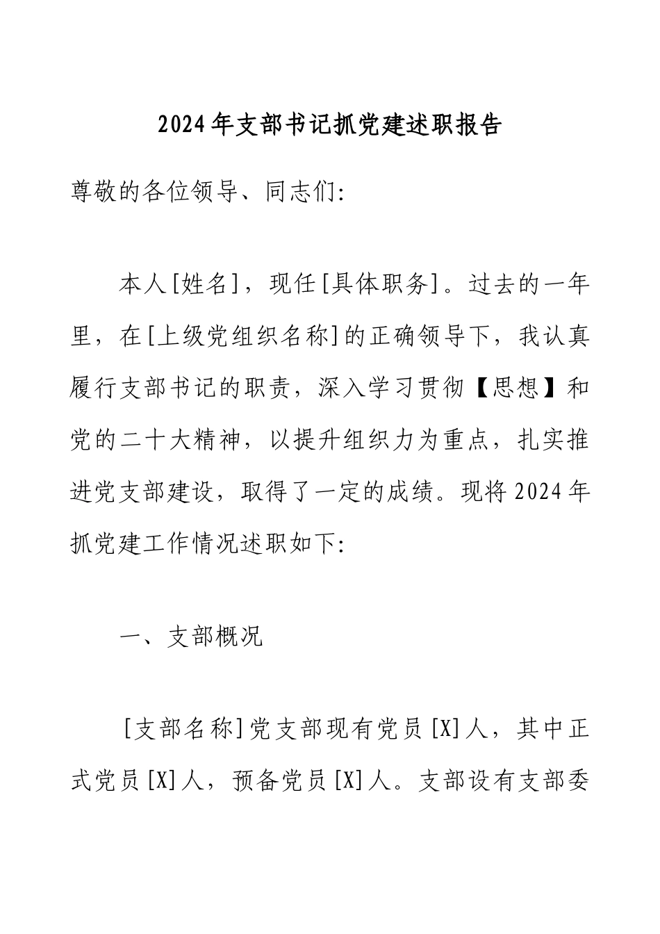 2024年支部书记抓党建述职报告.docx_第1页