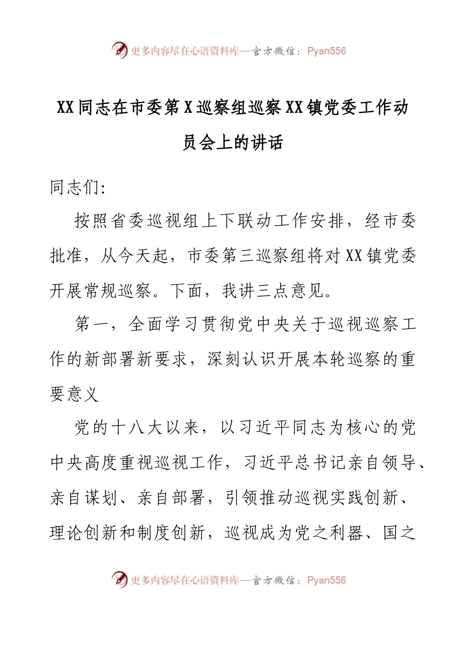 XX同志在市委第X巡察组巡察XX镇党委工作动员会上的讲话.docx_第1页