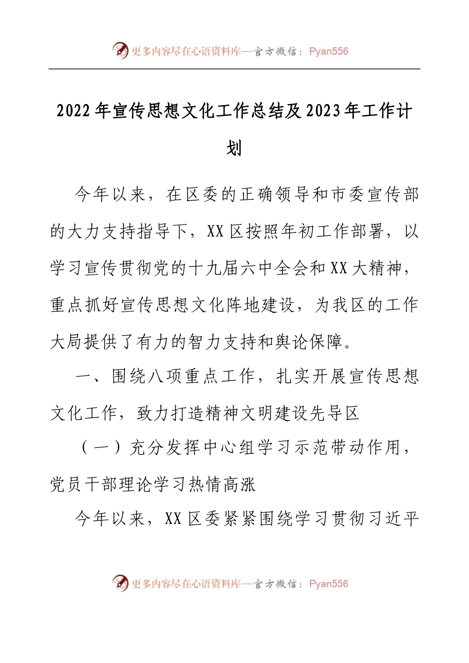2022年宣传思想文化工作总结及2023年工作计划.docx_第1页