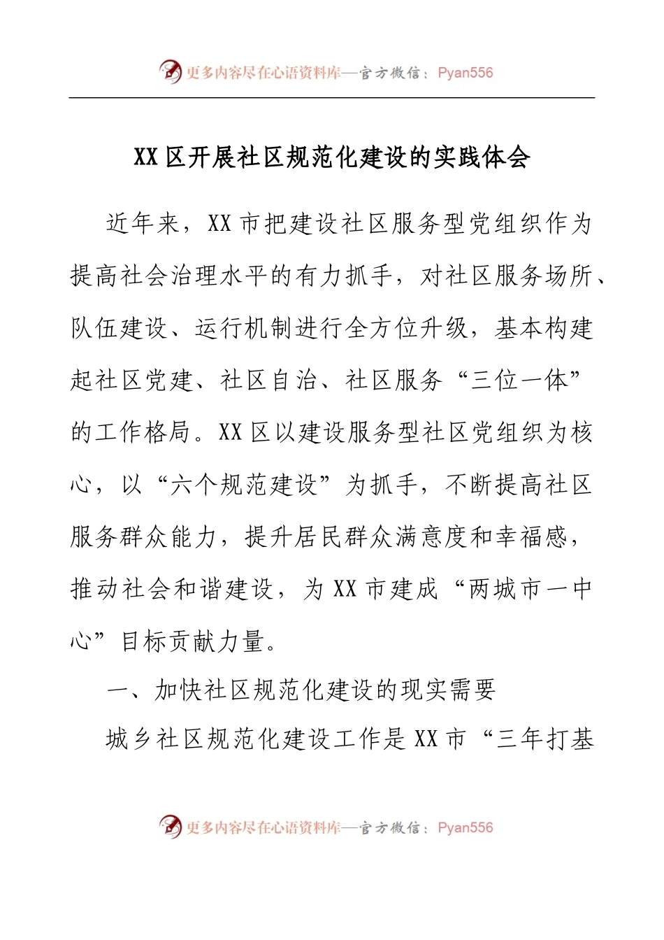 XX区开展社区规范化建设的实践体会.docx_第1页