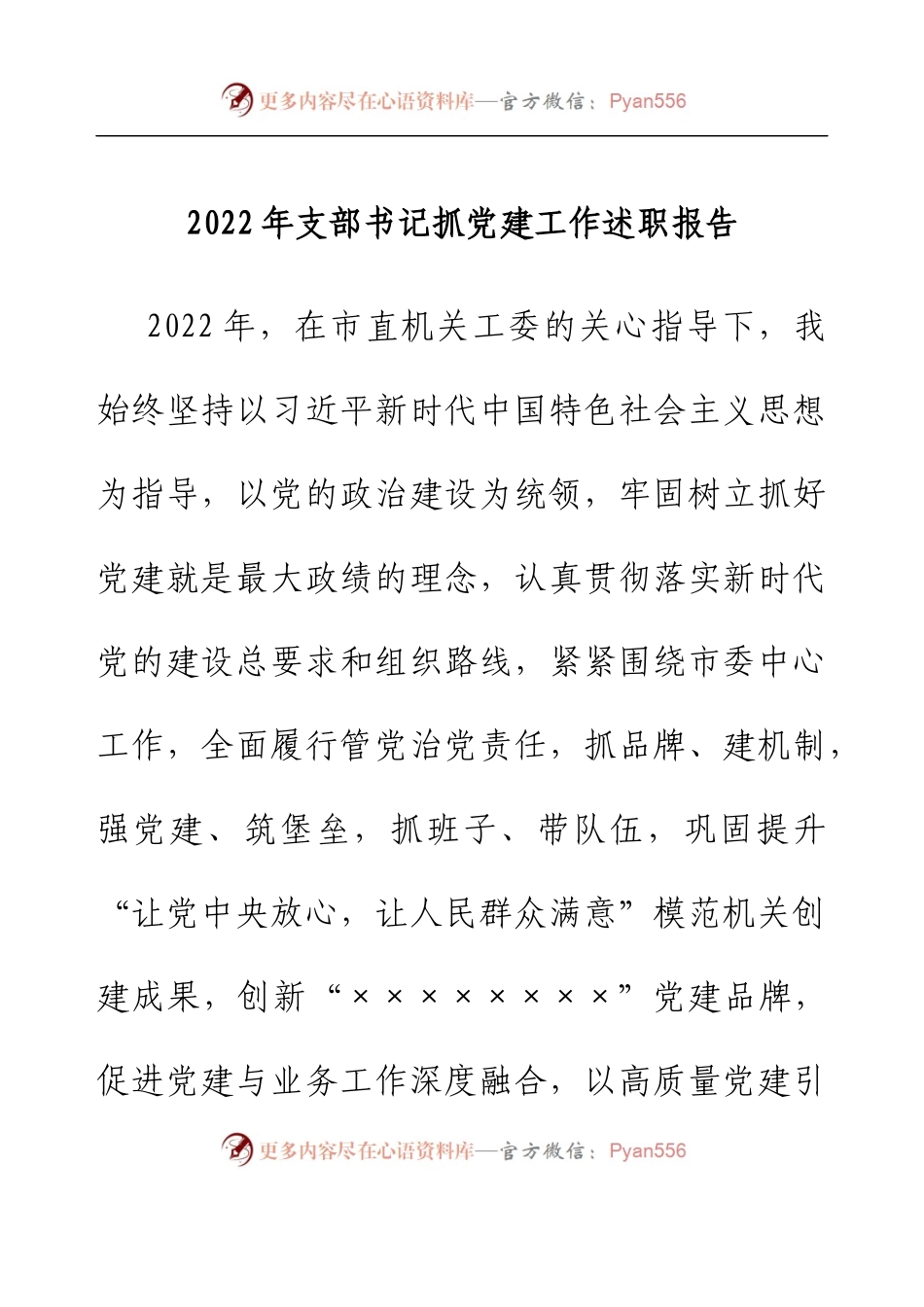 2022年支部书记抓党建工作述职报告.docx_第1页