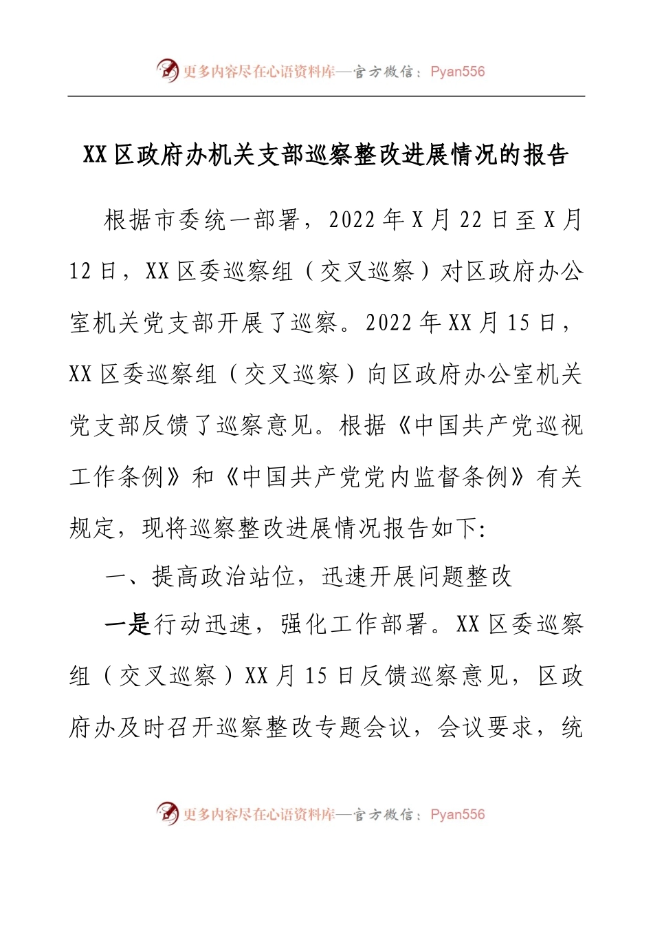 XX区政府办机关支部巡察整改进展情况的报告.docx_第1页