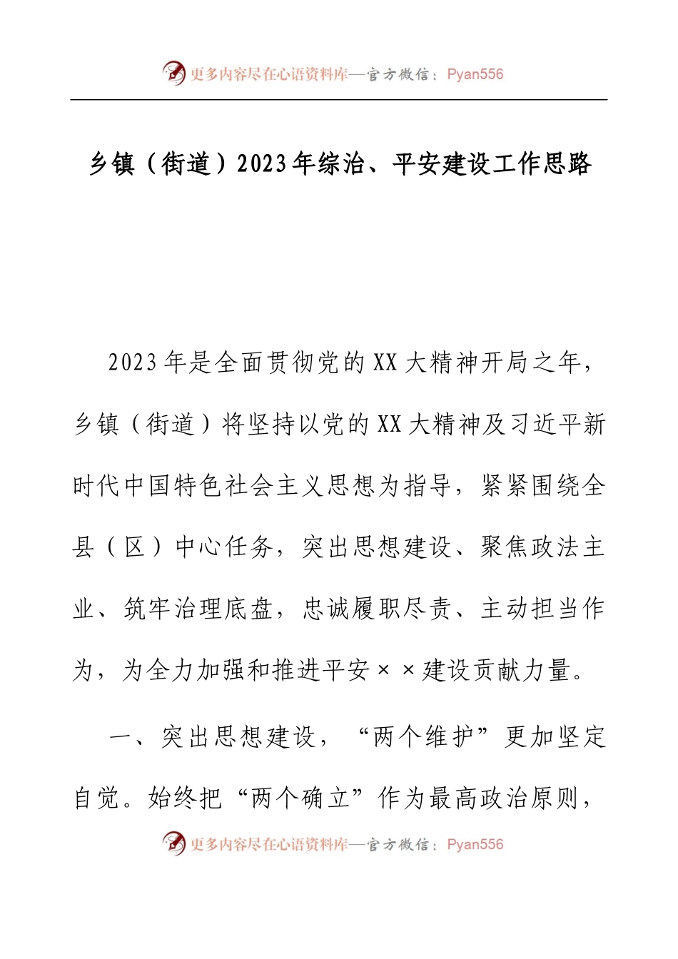 乡镇（街道）2023年综治、平安建设工作思路.docx_第1页