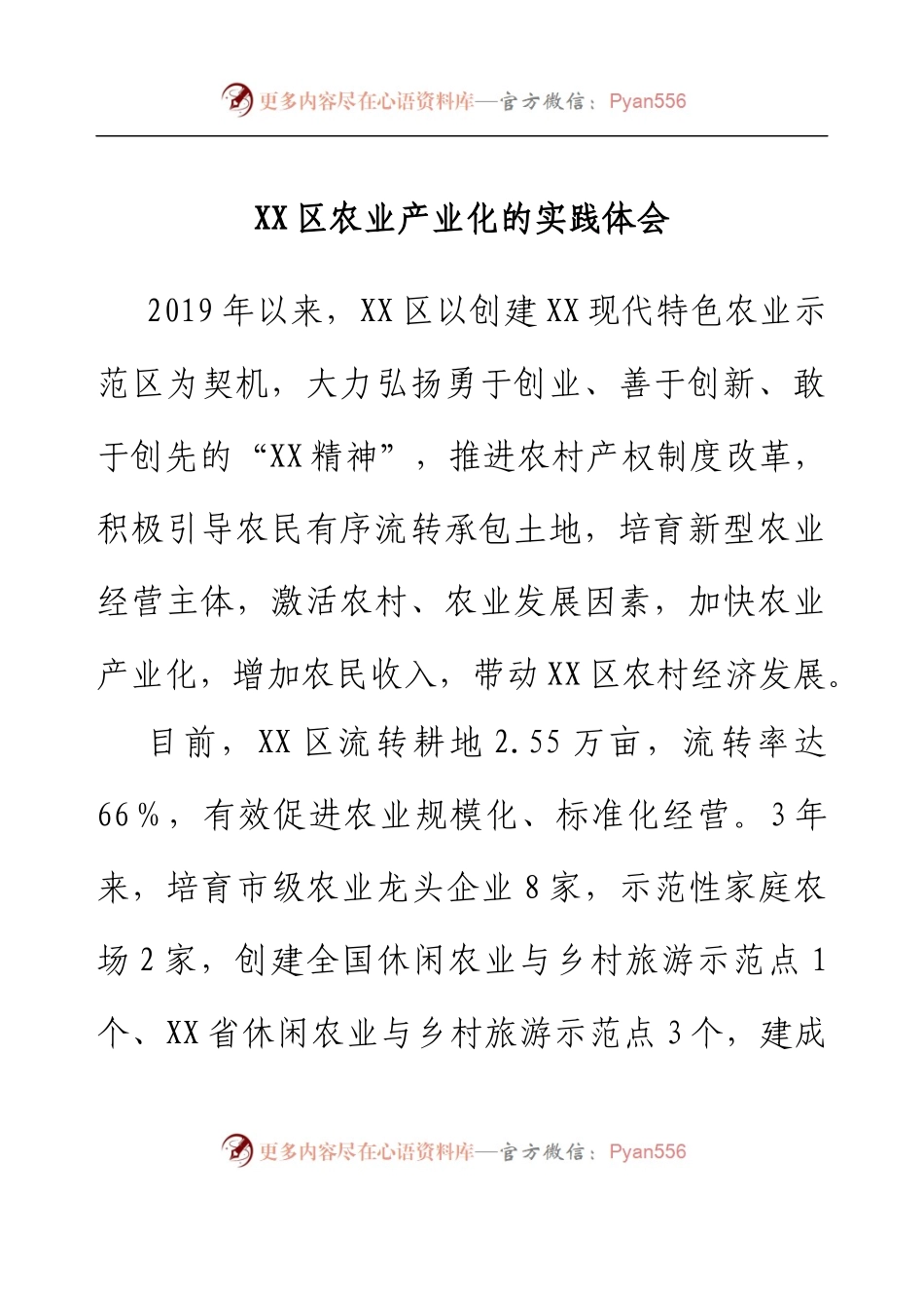 XX区农业产业化的实践体会.docx_第1页