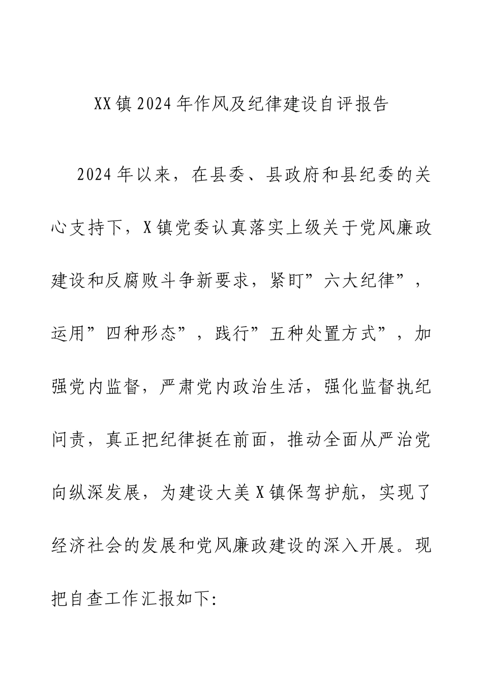 XX镇2024年作风及纪律建设自评报告.docx_第1页