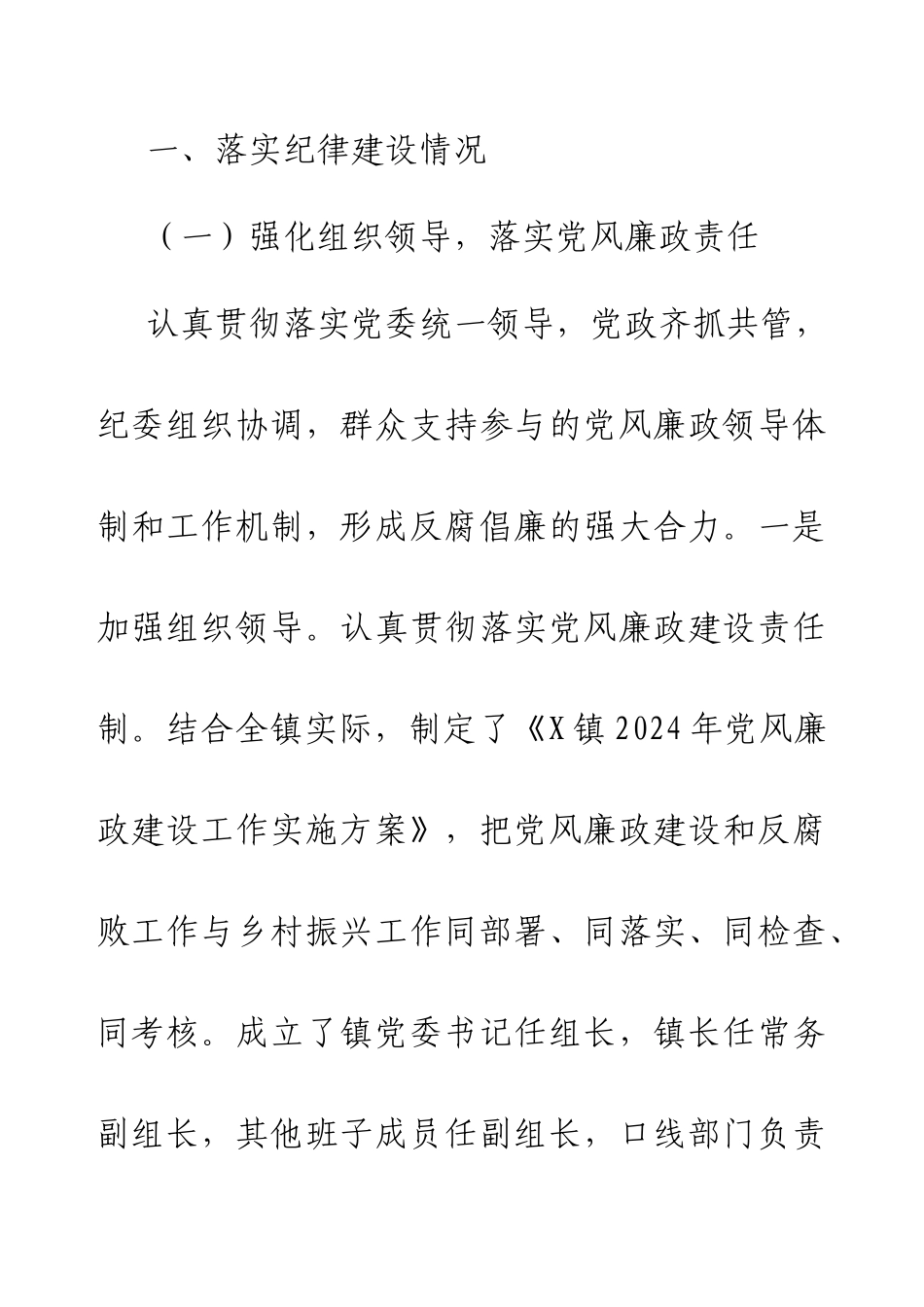 XX镇2024年作风及纪律建设自评报告.docx_第2页