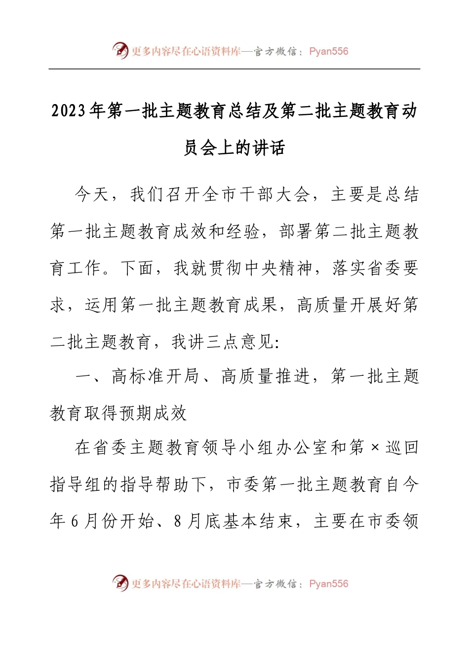 2023年第一批主题教育总结及第二批主题教育动员会上的讲话.docx_第1页