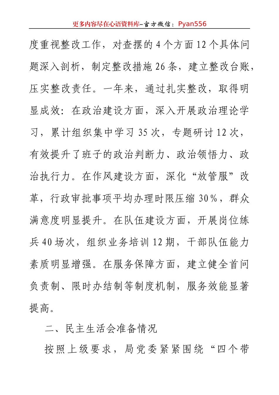 2024年度县直部门领导班子专题民主生活会对照检查材料（4129字）四个带头+上年度整改落实情况+准备情况.docx_第2页