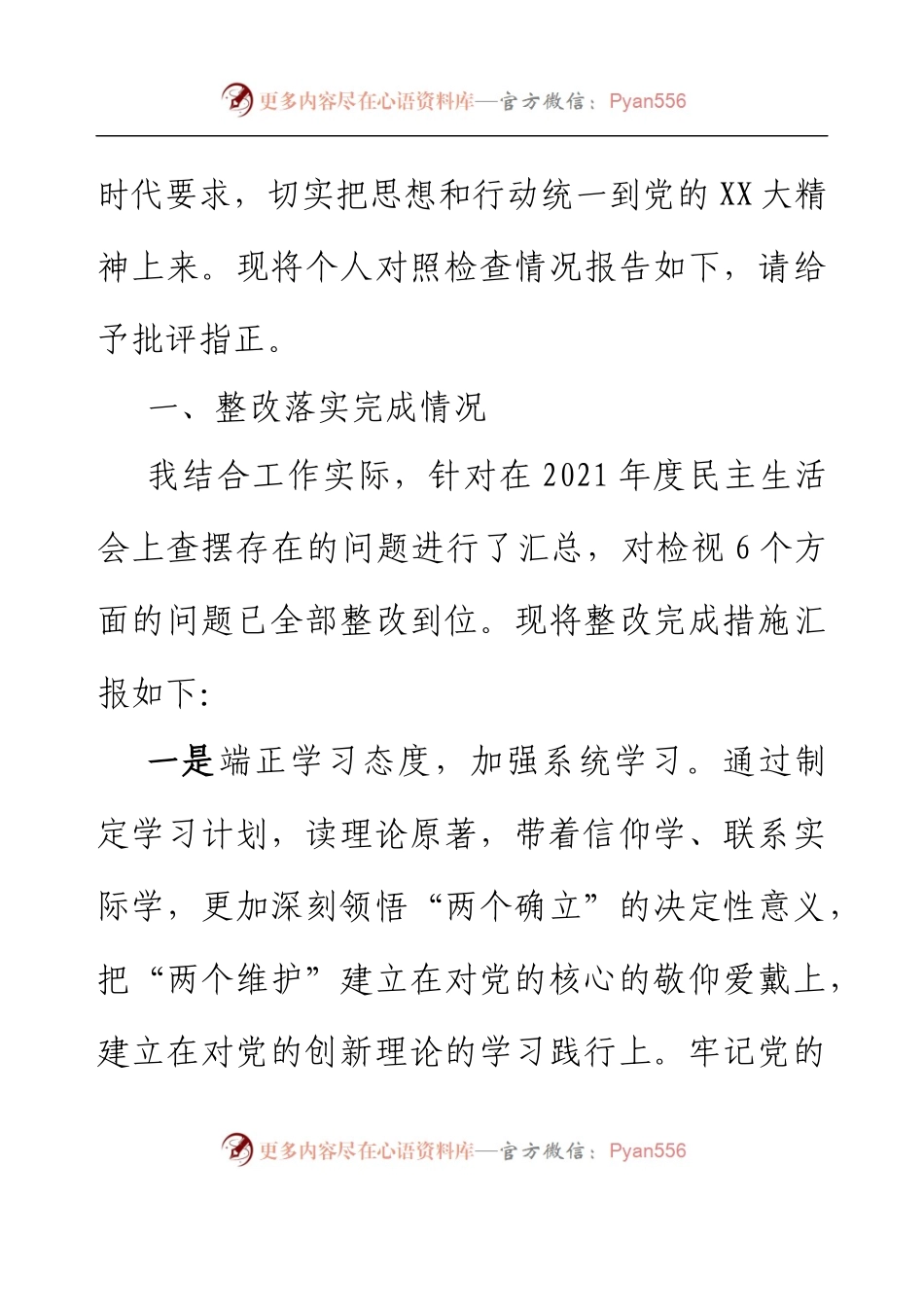 乡镇人大主席2022年度民主生活会对照检查材料.docx_第2页