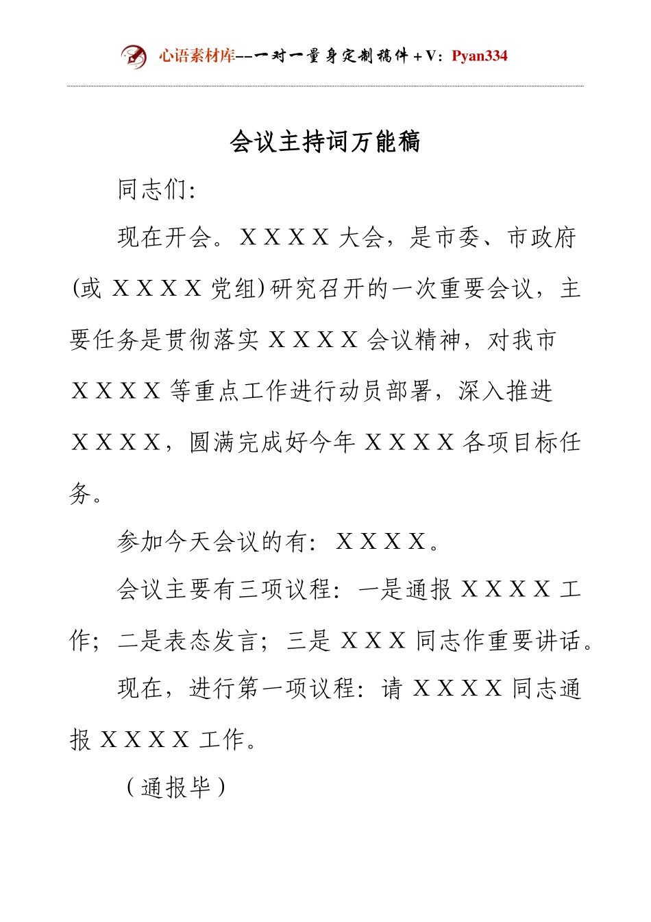 会议主持词万能稿（原创）.docx_第1页