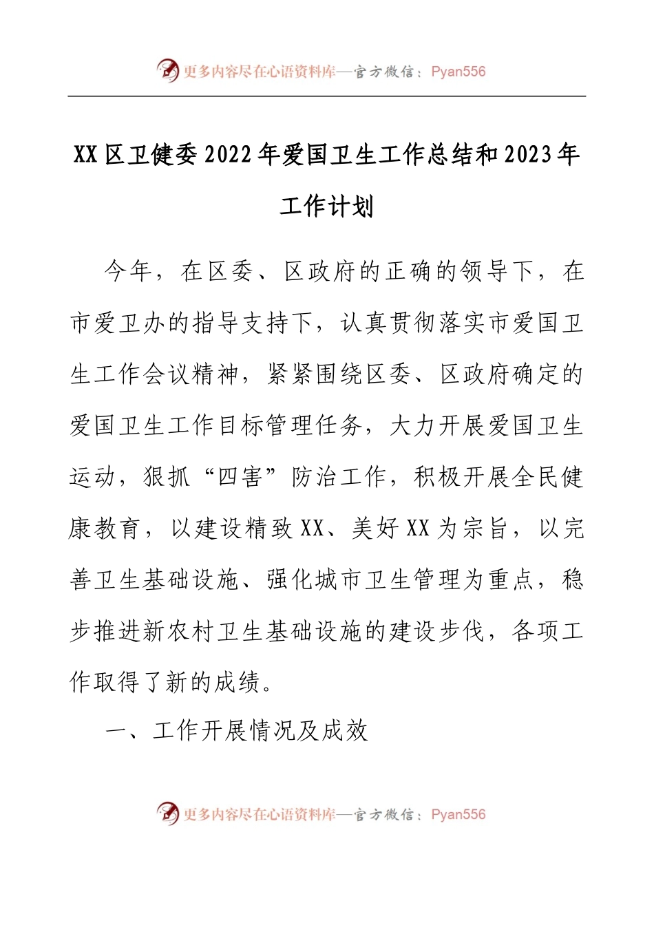 XX区卫健委2022年爱国卫生工作总结和2023年工作计划.docx_第1页