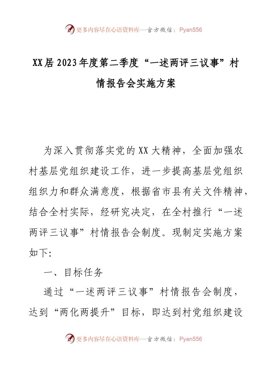 XX居2023年度第二季度“一述两评三议事”村情报告会实施方案.docx_第1页