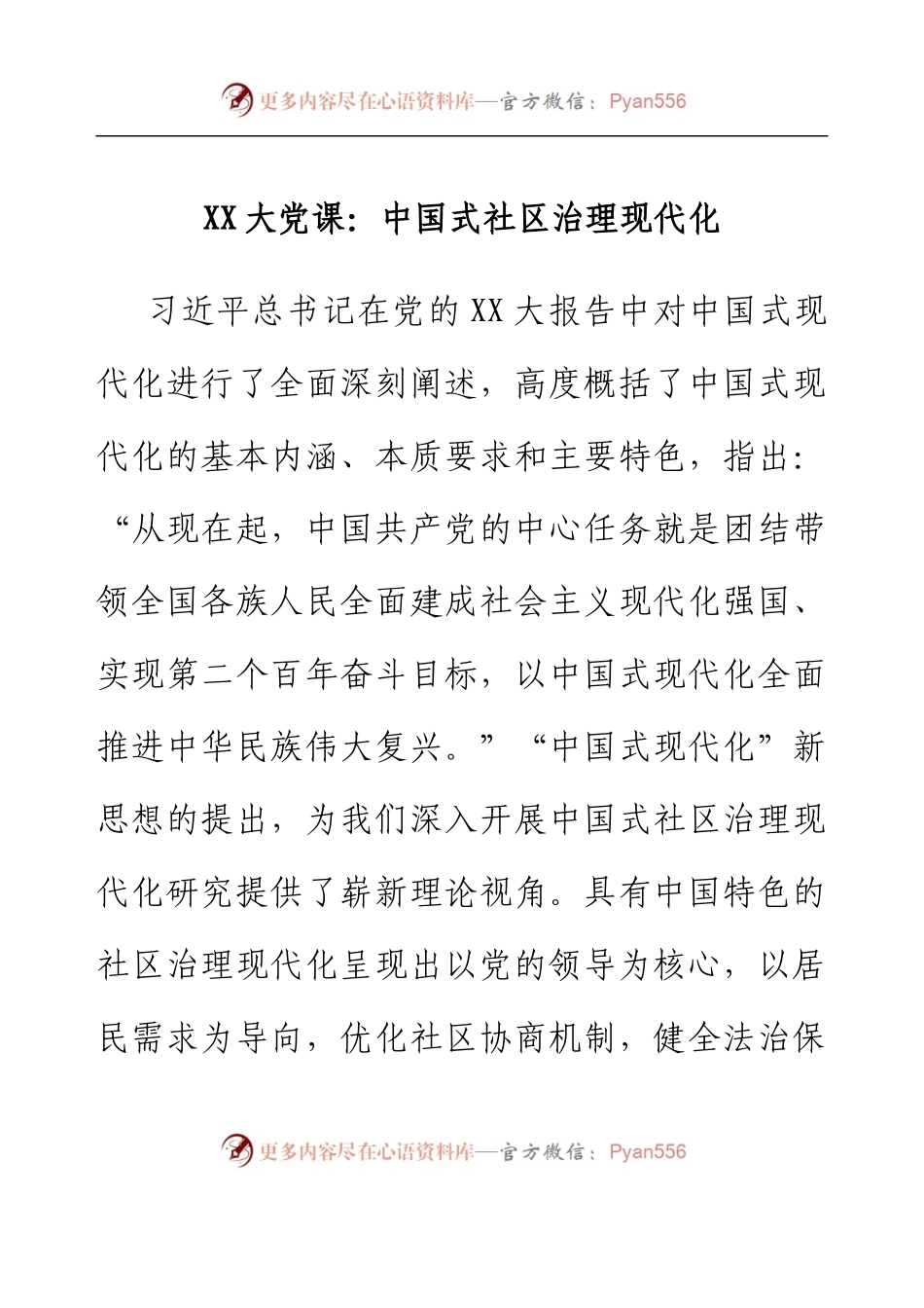 二十大党课：中国式社区治理现代化.docx_第1页