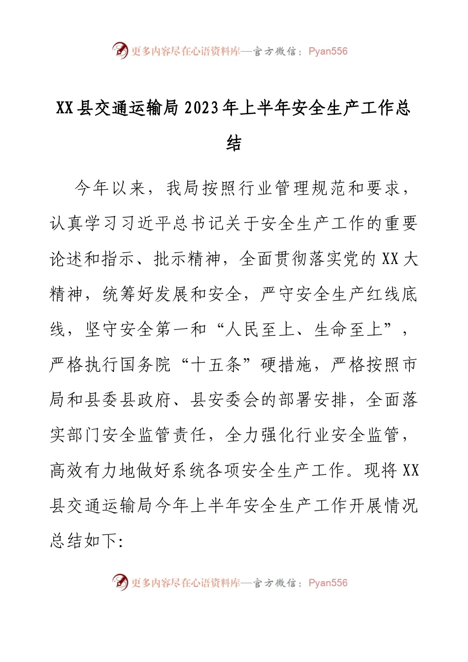 XX县交通运输局2023年上半年安全生产工作总结.docx_第1页