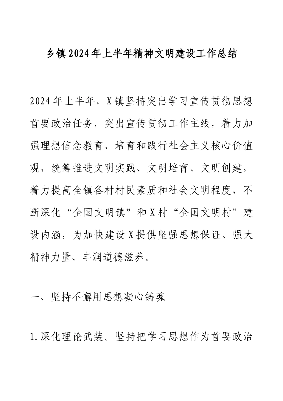 乡镇2024年上半年精神文明建设工作总结.docx_第1页