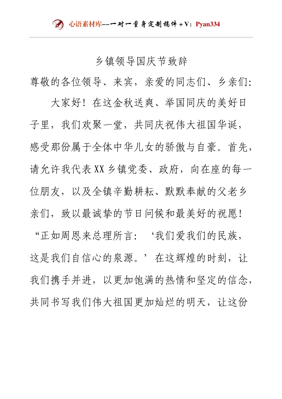 乡镇领导国庆节致辞.docx_第1页