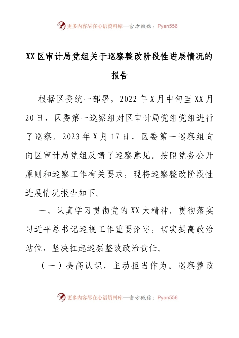 XX区审计局党组关于巡察整改阶段性进展情况的报告.docx_第1页