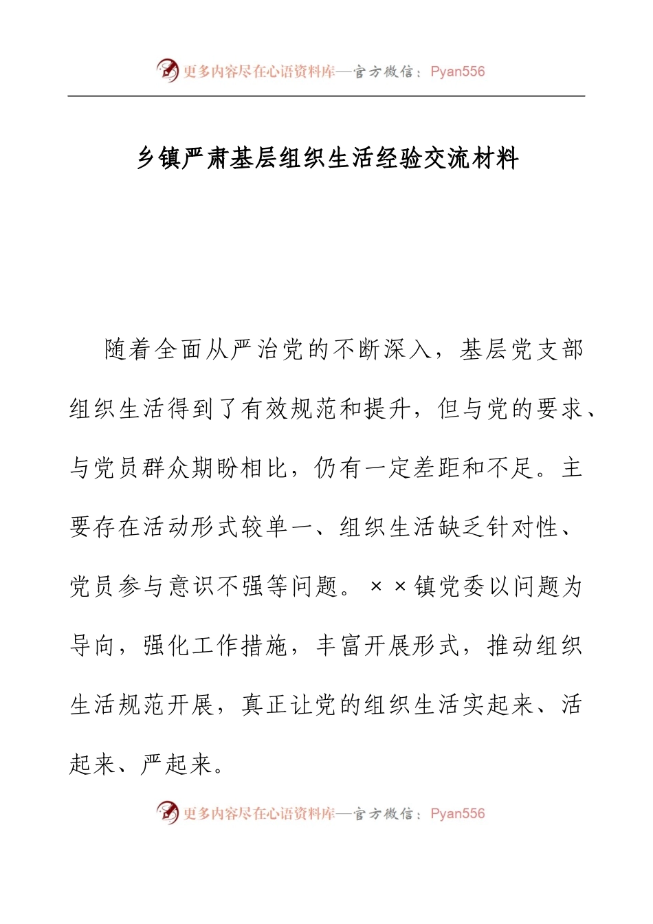 乡镇严肃基层组织生活经验交流材料.docx_第1页