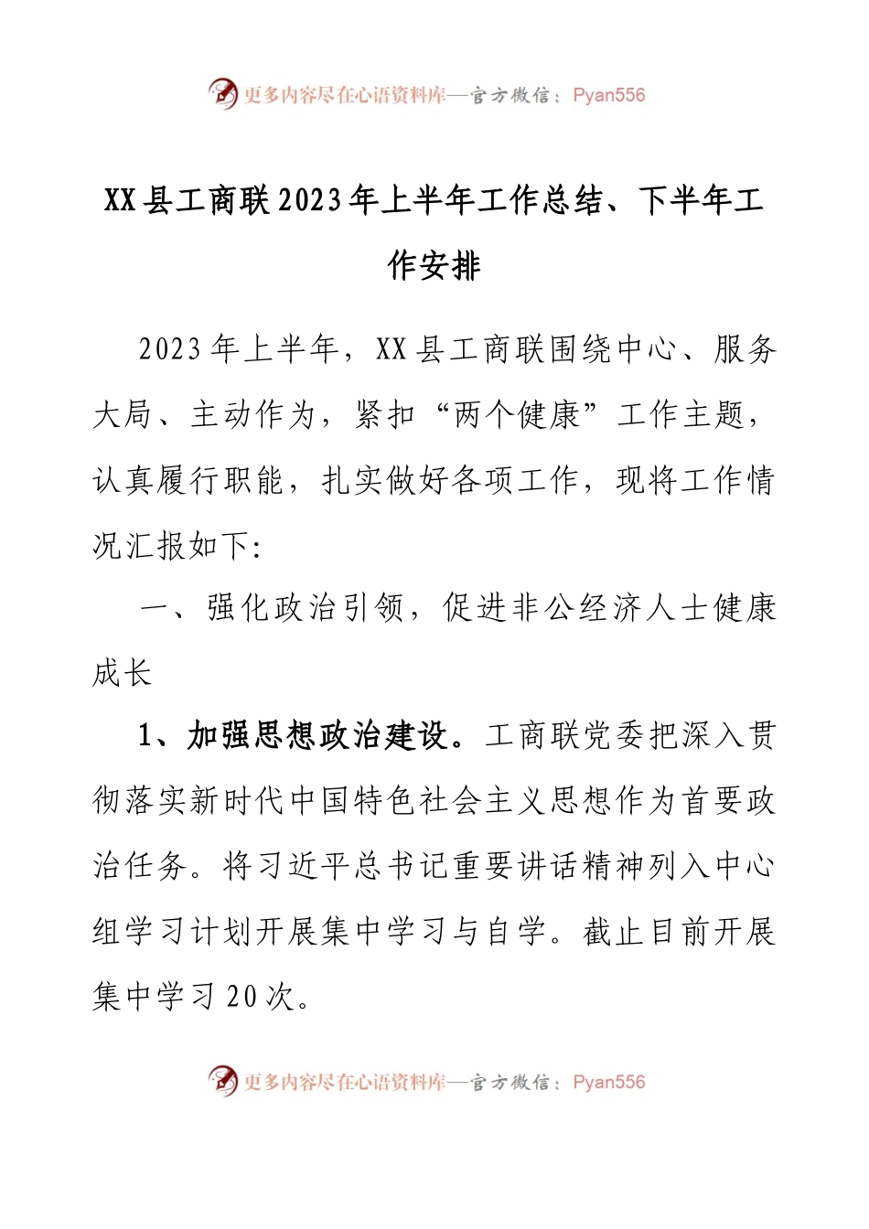 XX县工商联2023年上半年工作总结、 下半年工作安排.docx_第1页