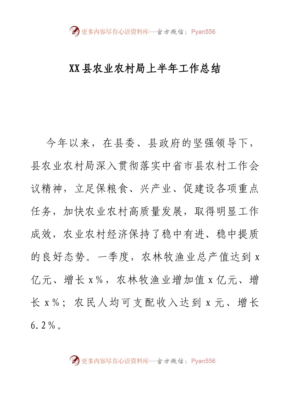 XX县农业农村局上半年工作总结.docx_第1页