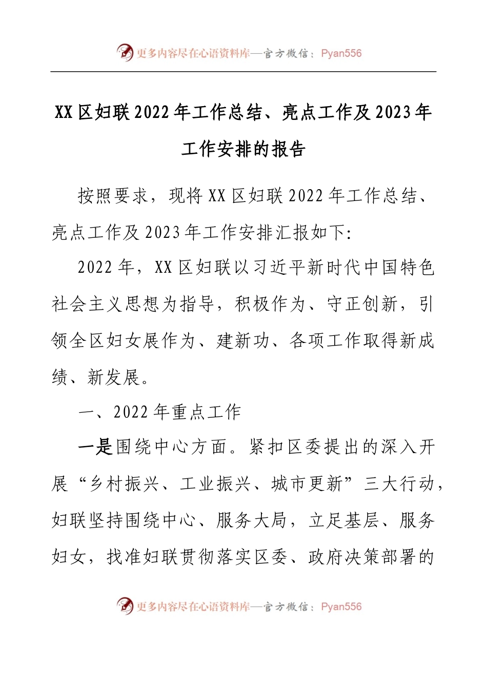 XX区妇联2022年工作总结、亮点工作及2023年工作安排的报告.docx_第1页