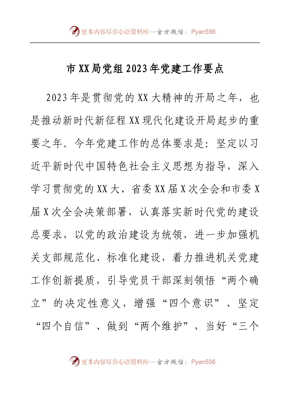 XX市金融工作局党组2023年党建工作要点.docx_第1页