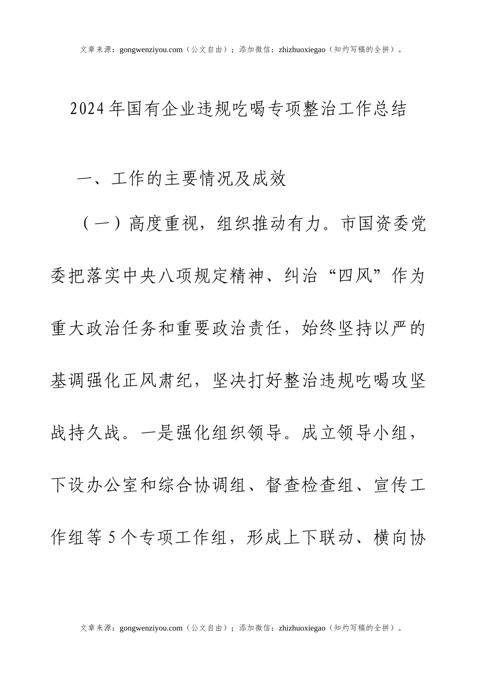 2024年国有企业违规吃喝专项整治工作总结.docx_第1页