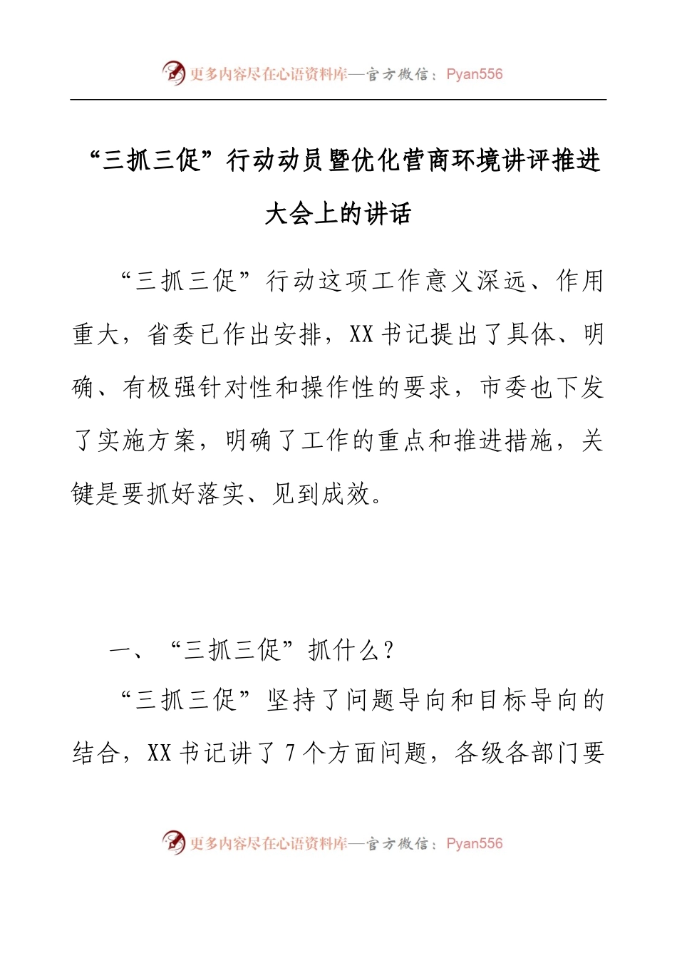 “三抓三促”行动动员暨优化营商环境讲评推进大会上的讲话.docx_第1页
