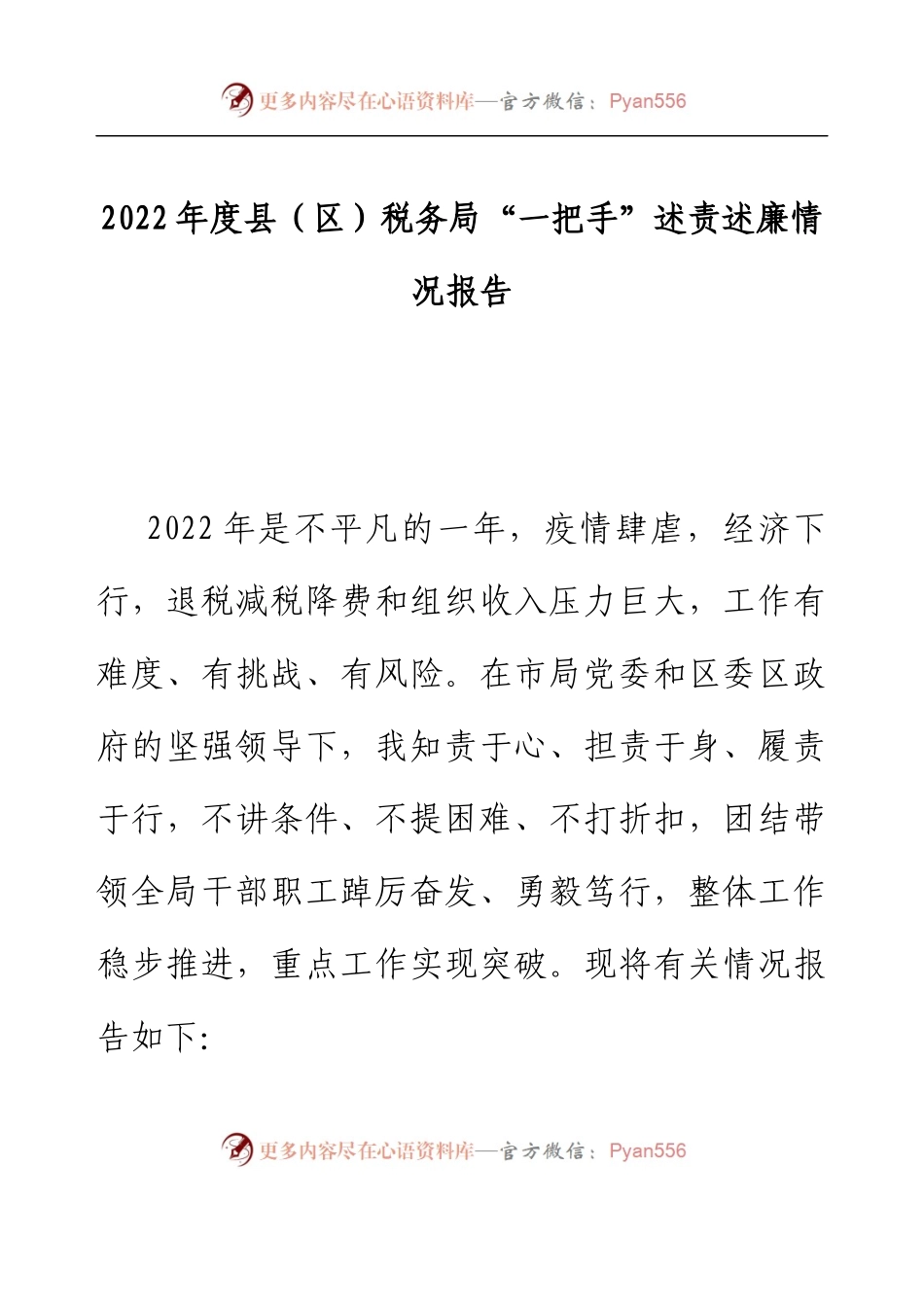 2022年度县（区）税务局“一把手”述责述廉情况报告.docx_第1页