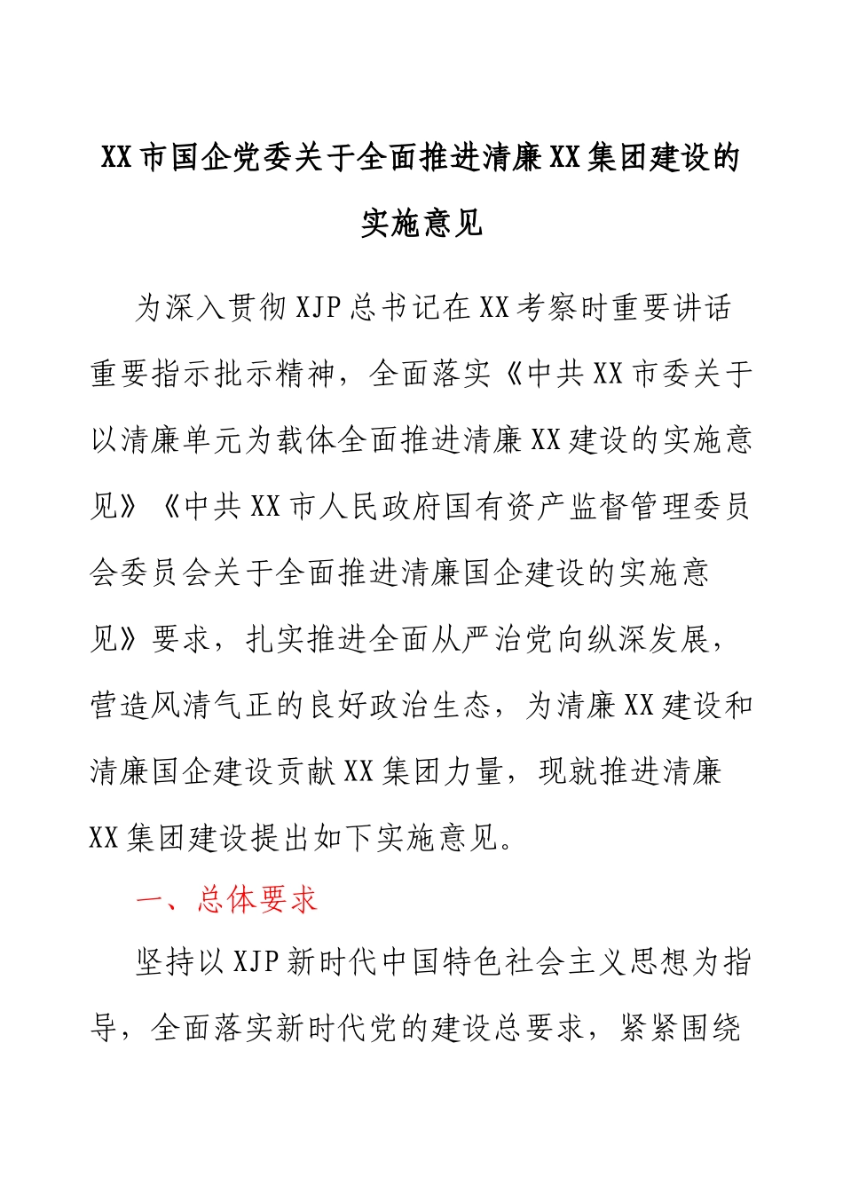 XX市国企党委关于全面推进清廉XX集团建设的实施意见.docx_第1页