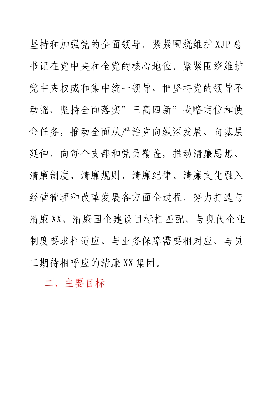 XX市国企党委关于全面推进清廉XX集团建设的实施意见.docx_第2页