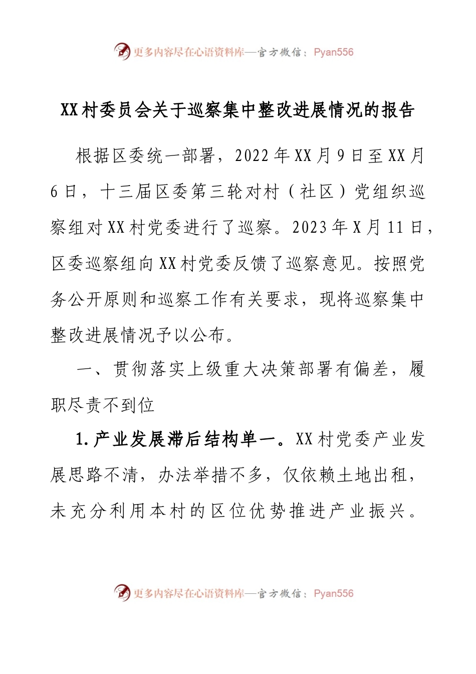 XX村委员会关于巡察集中整改进展情况的报告.docx_第1页