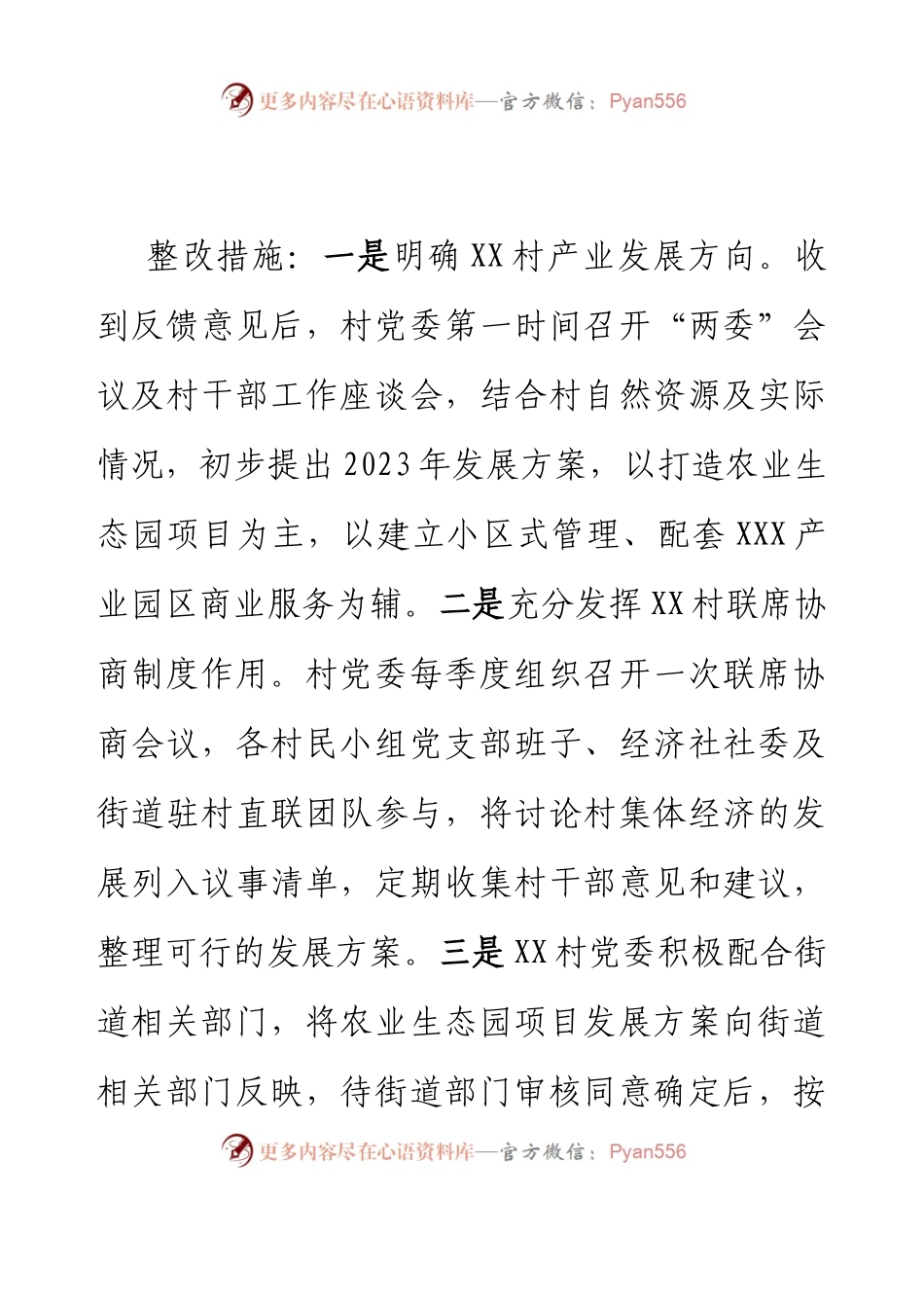 XX村委员会关于巡察集中整改进展情况的报告.docx_第2页