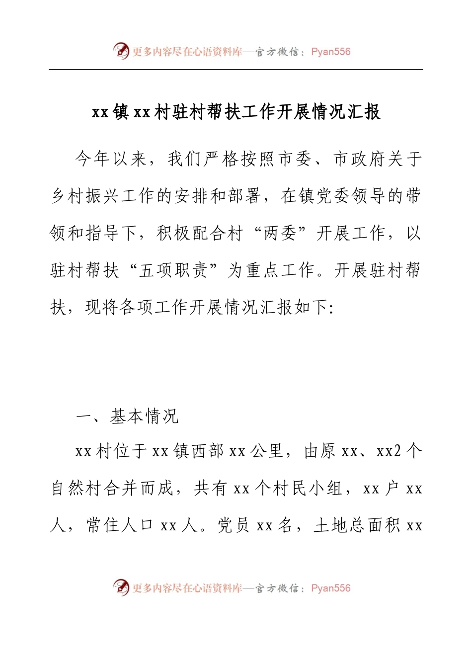 xx镇xx村驻村帮扶工作开展情况汇报.docx_第1页