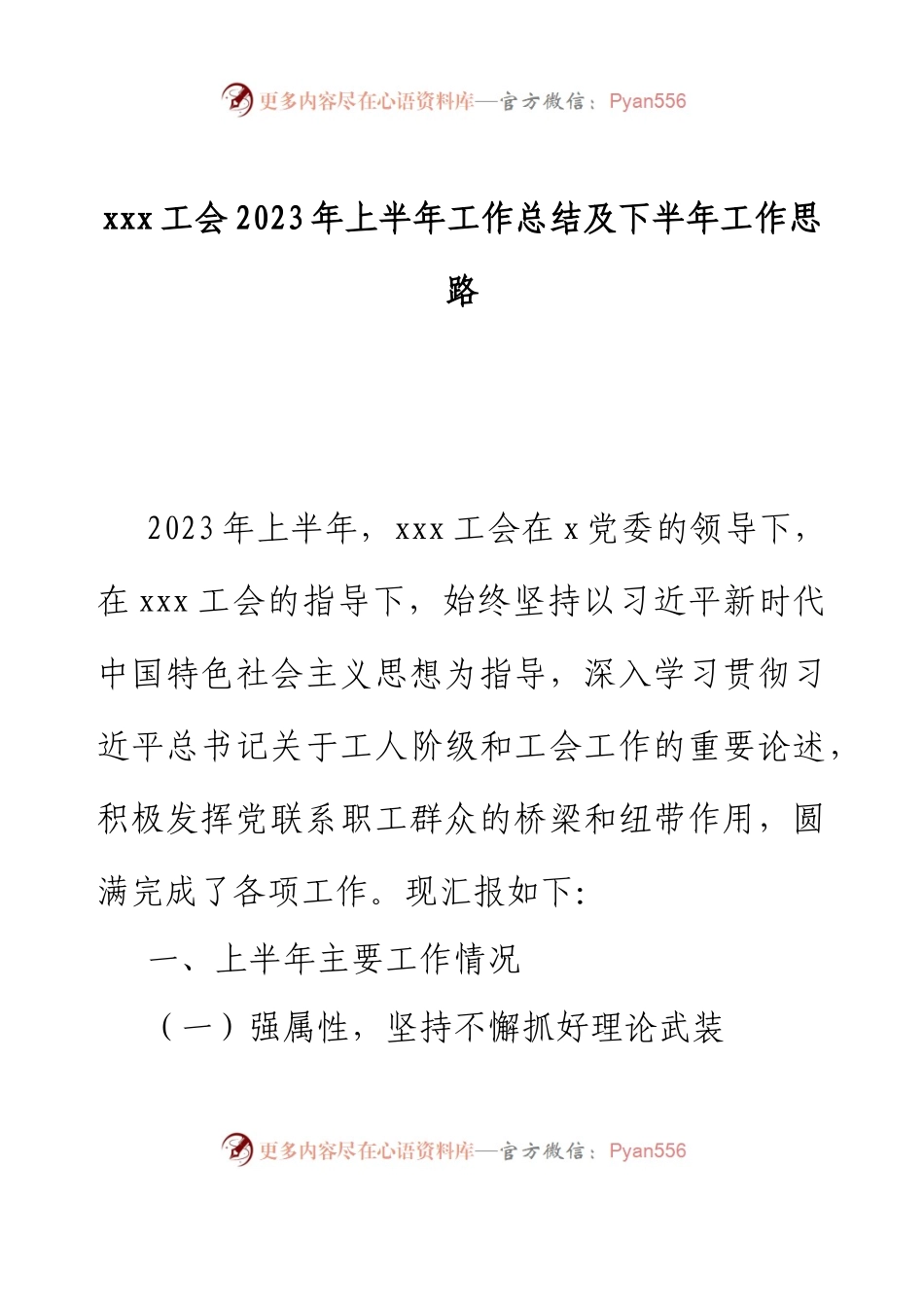 xxx工会2023年上半年工作总结及下半年工作思路.docx_第1页