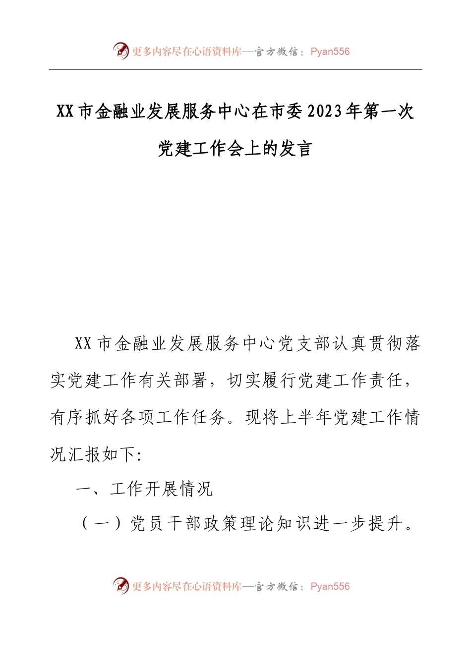 XX市金融业发展服务中心在市委2023年第一次党建工作会上的发言.docx_第1页