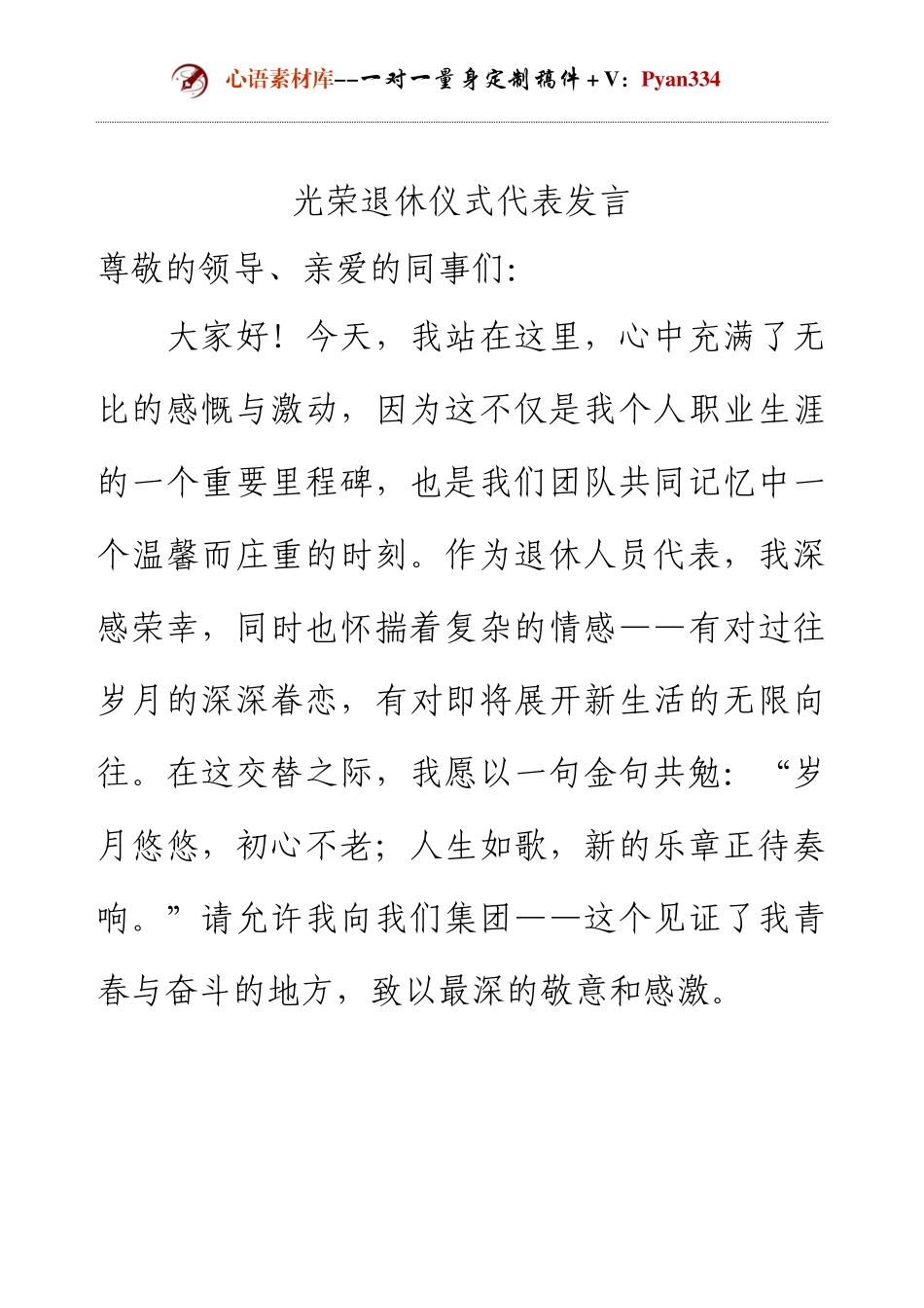 光荣退休仪式代表发言.docx_第1页