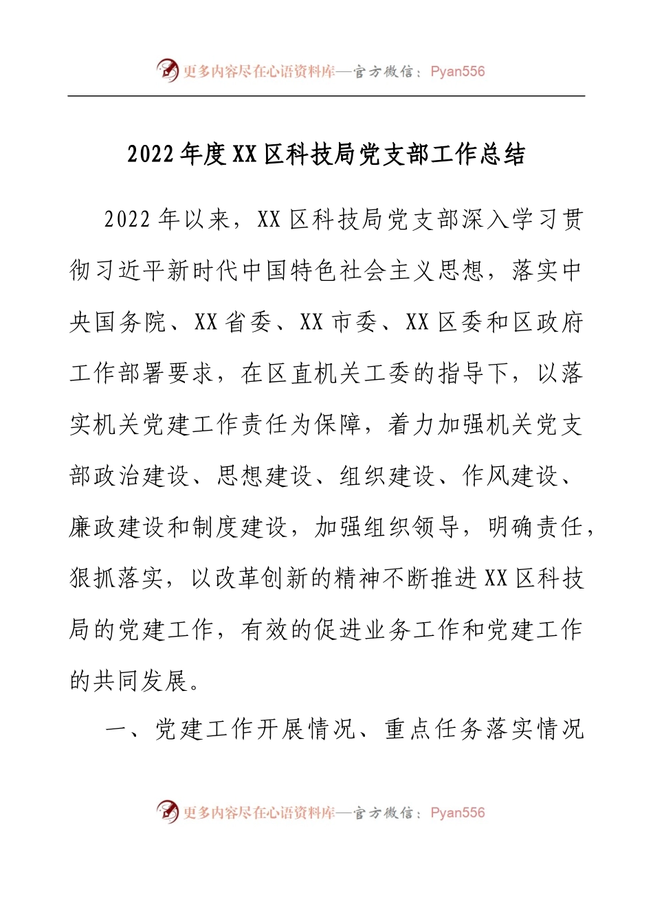 2022年度XX区科技局党支部工作总结.docx_第1页