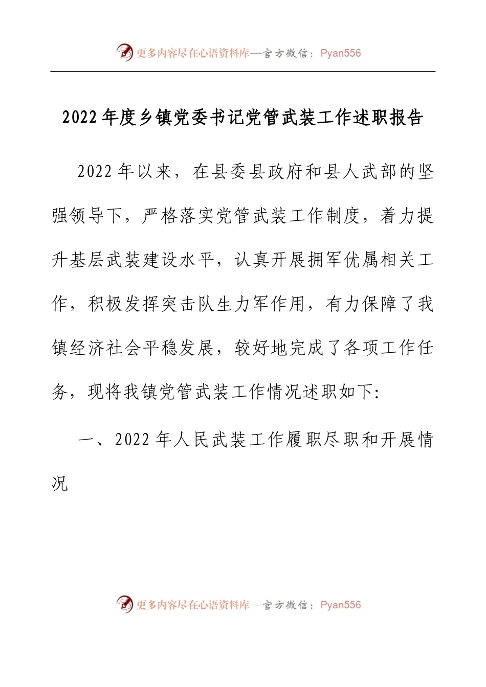 2022年度乡镇党委书记党管武装工作述职报告.docx_第1页