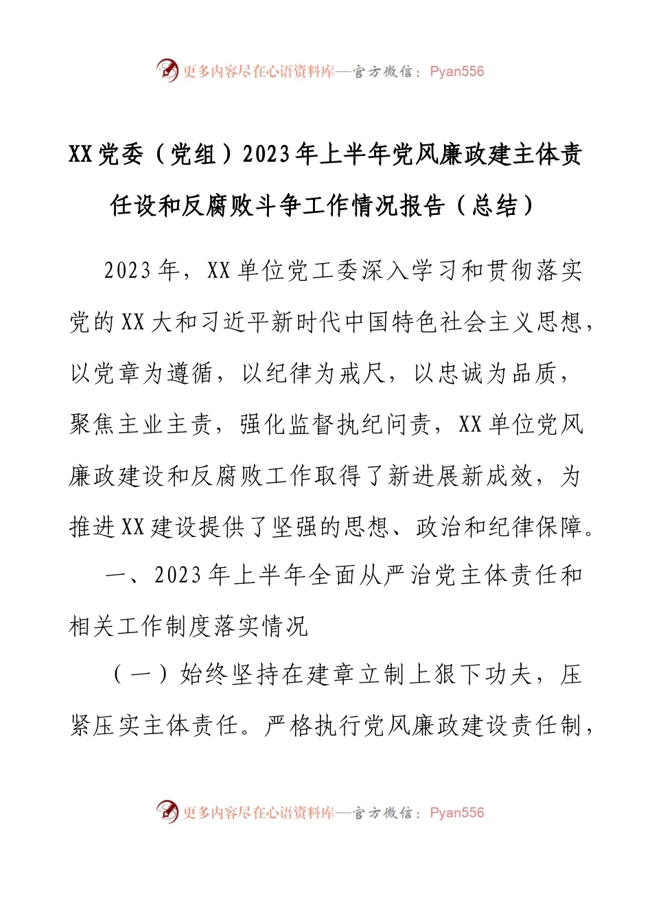 XX党委（党组）2023年上半年党风廉政建主体责任设和反腐败斗争工作情况报告（总结）.docx_第1页