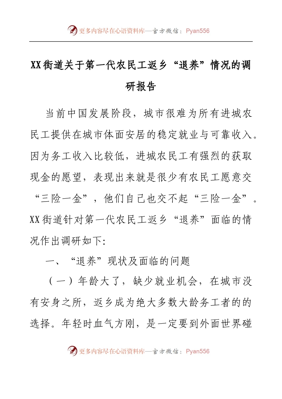 XX街道关于第一代农民工返乡“退养”情况的调研报告.docx_第1页