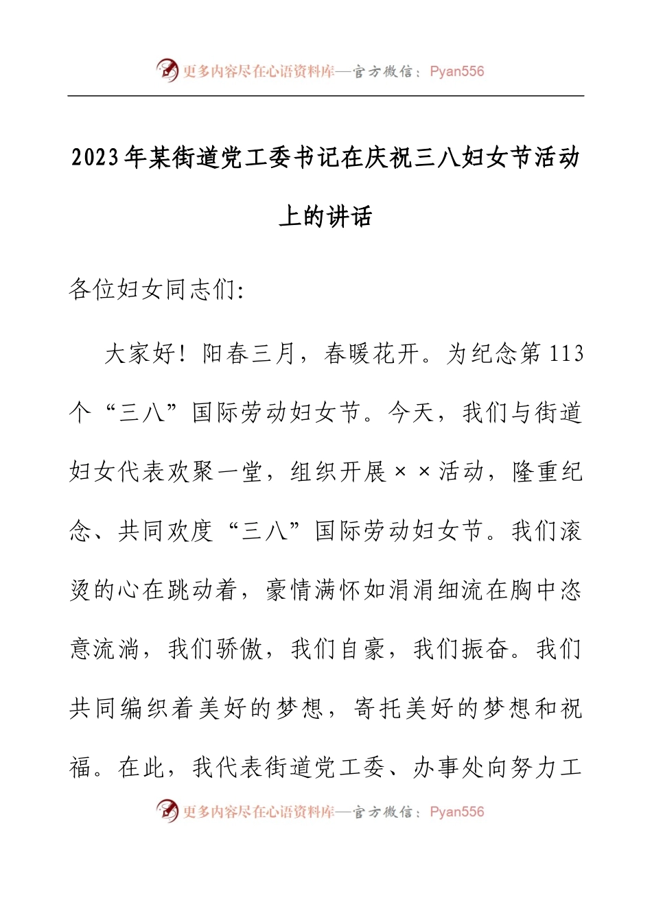 2023年某街道党工委书记在庆祝三八妇女节活动上的讲话.docx_第1页