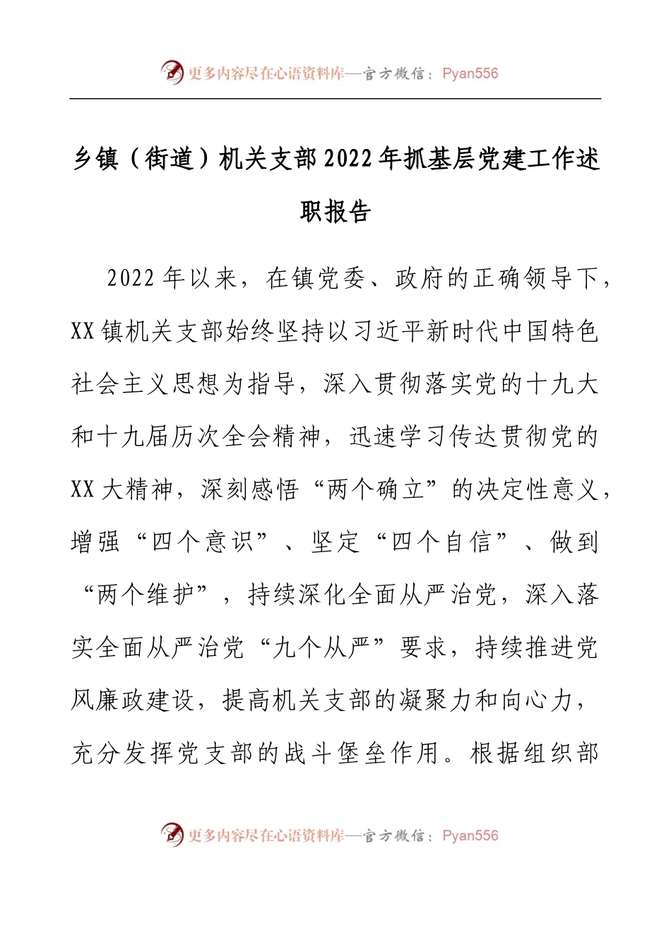 乡镇（街道）机关支部2022年抓基层党建工作述职报告.docx_第1页