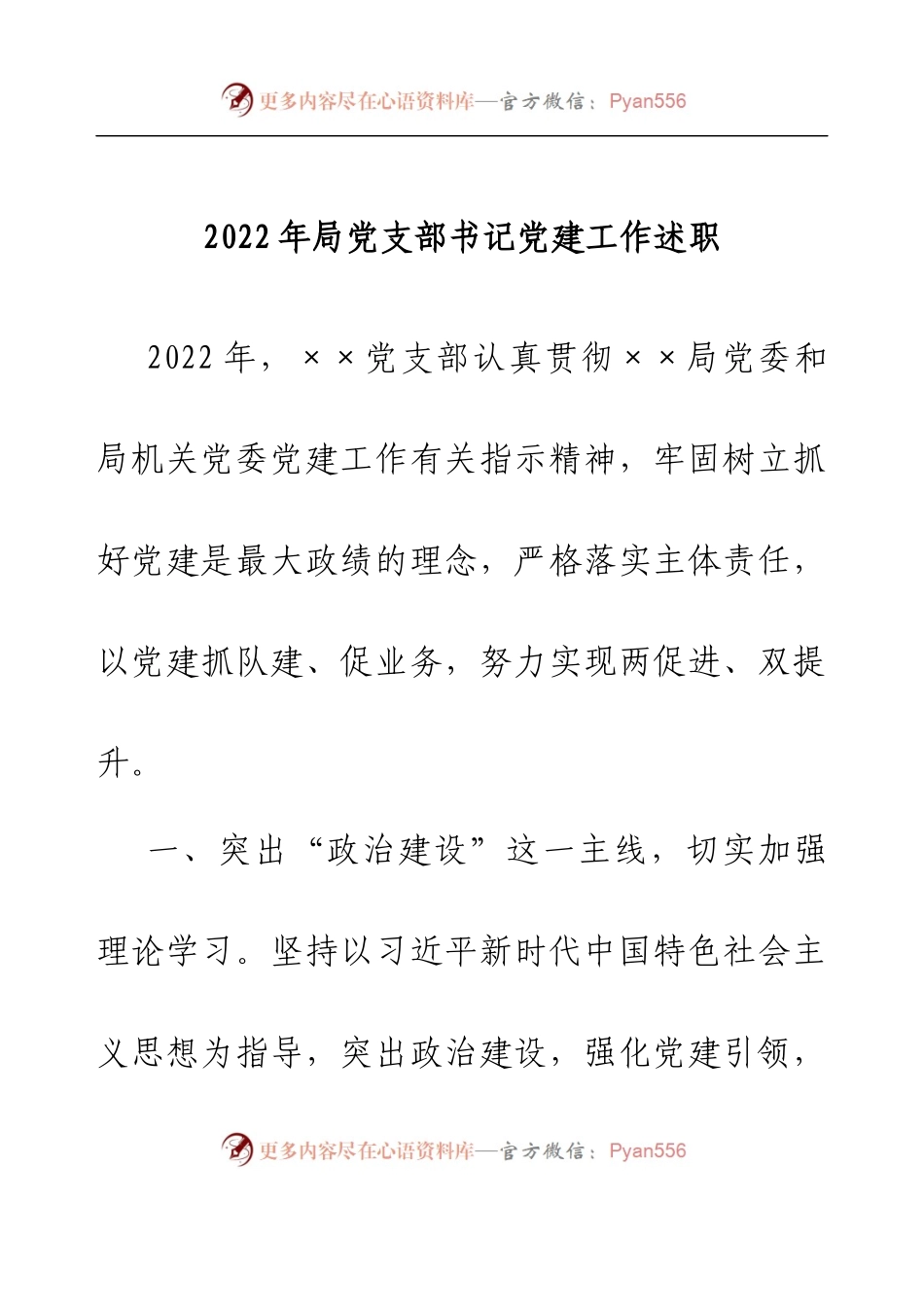 2022年局党支部书记党建工作述职.docx_第1页