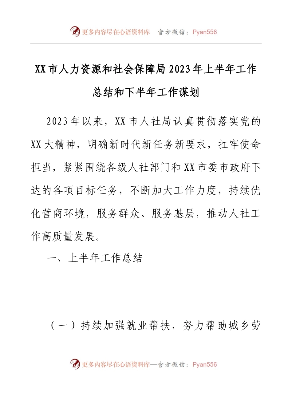 XX市人力资源和社会保障局2023年上半年工作总结和下半年工作谋划.docx_第1页