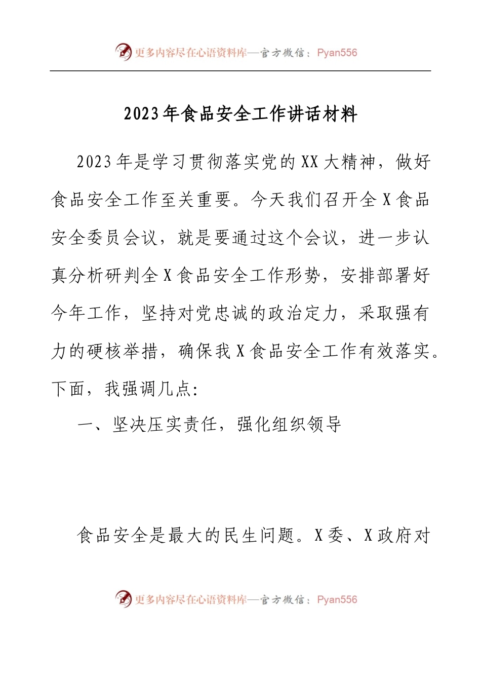 2023年食品安全工作讲话材料.docx_第1页