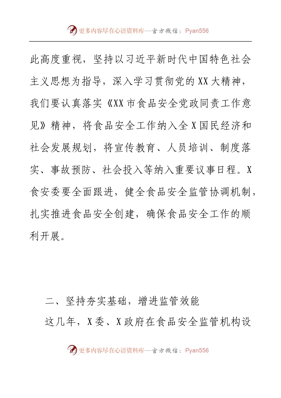 2023年食品安全工作讲话材料.docx_第2页